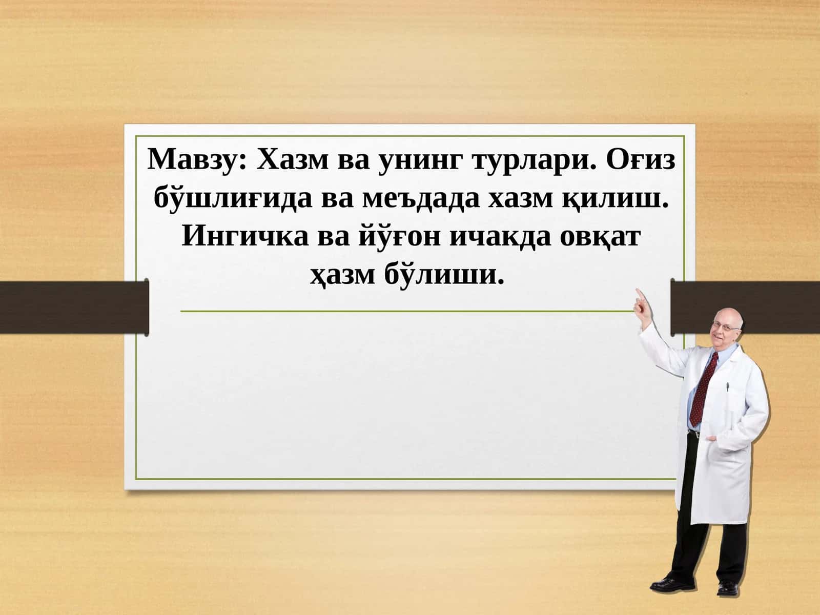 Хазм ва унинг турлари. Оғиз бўшлиғида ва меъдада хазм қилиш. Ингичка ва йўғон ичакда овқат ҳазм бўлиши