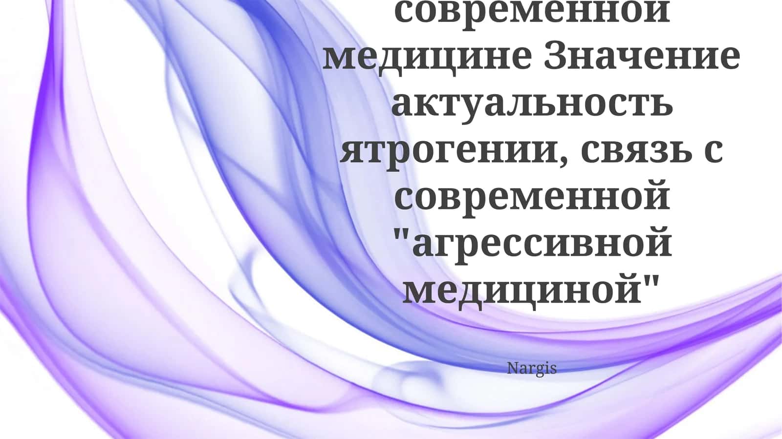 Преодоление ятрогении: Стратегии безопасности пациентов