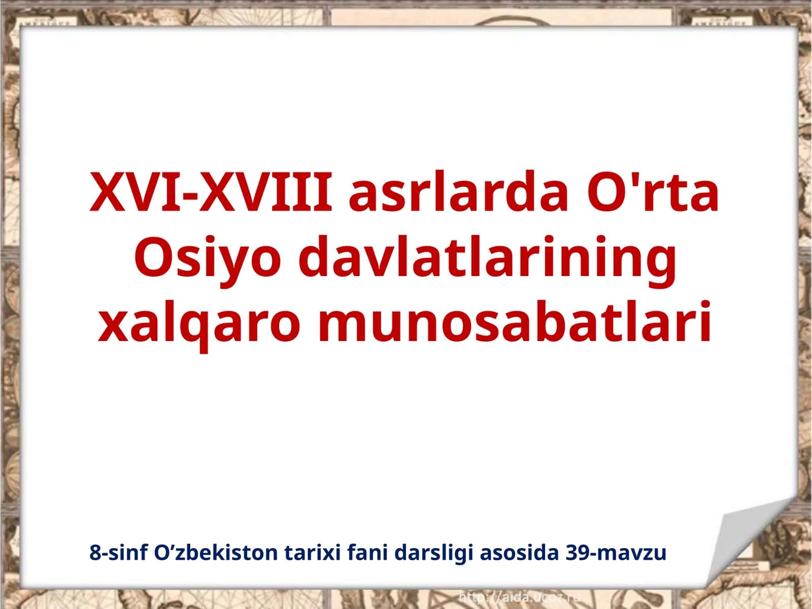 8-sinf O’zbekiston tarixi fani darsligidan 39-mavzu: XVI-XVIII asrlarda O'rta Osiyo davlatlarining xalqaro munosabatlari