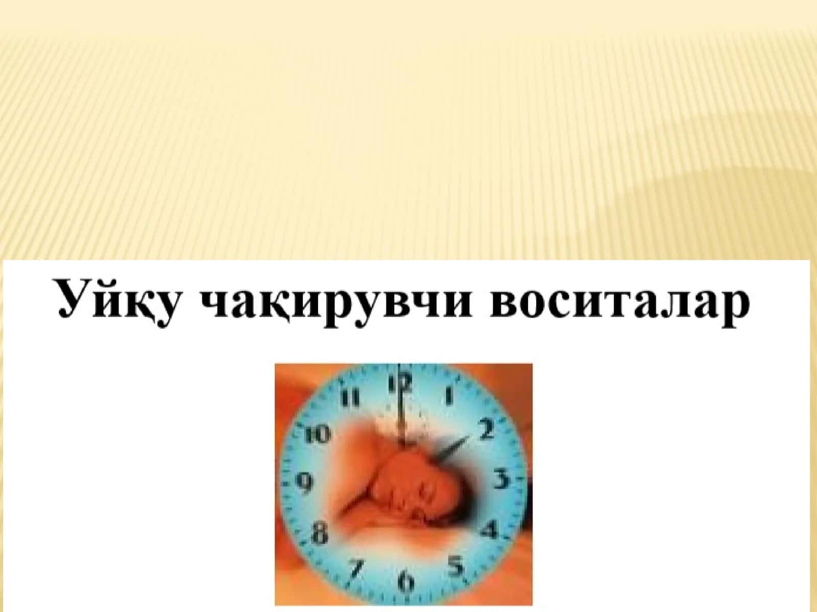 УЙҚУ БУЗИЛИШ ТУРЛАРИ Uyqu chaqiruvchi vositalar