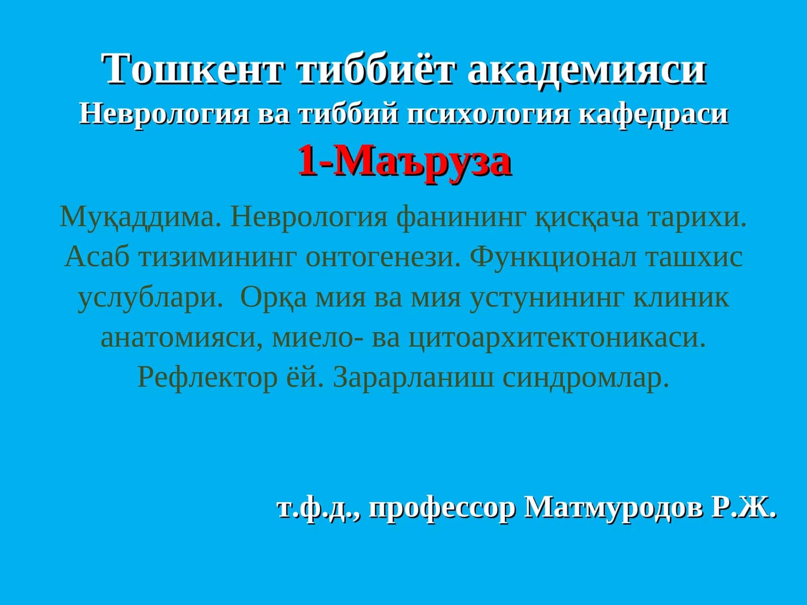 Неврология фани