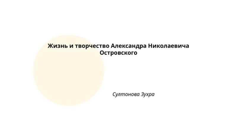 Жизнь и творчество Александра Николаевича Островского