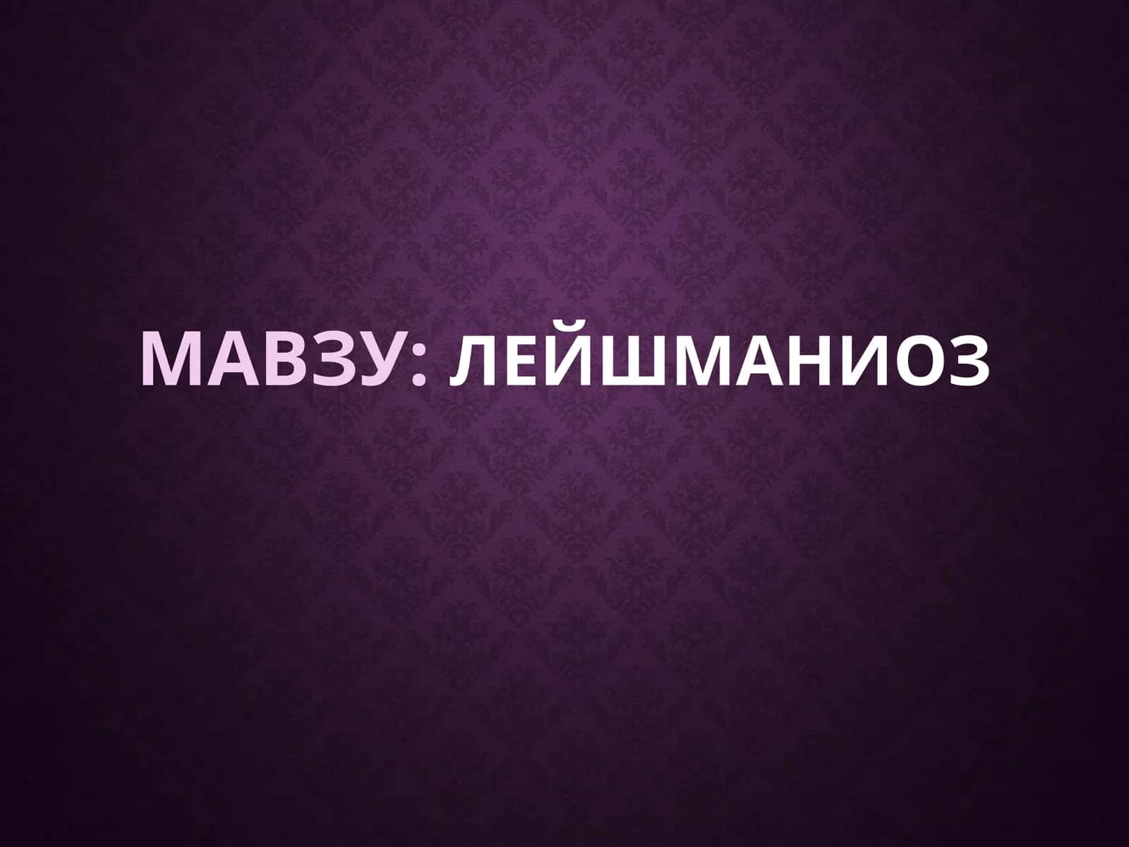 Leyshmanioz etiologiyasi, epidemiologiyasi, patogenezi, diagnostikasi va davolash