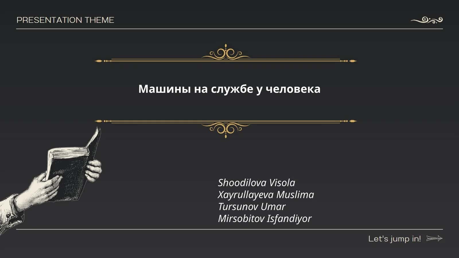 Машины на службе у человека