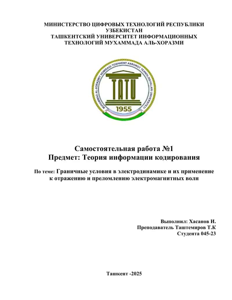 Граничные_условия_в_электродинамике_и_их_применение_к_отражению