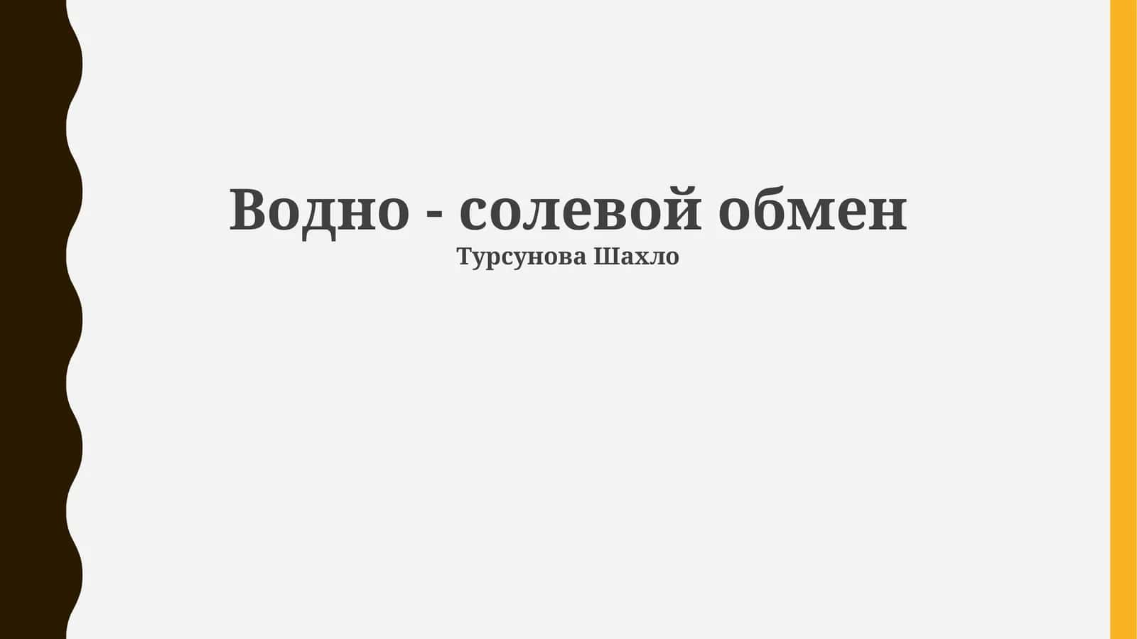 Водно - солевой обмен