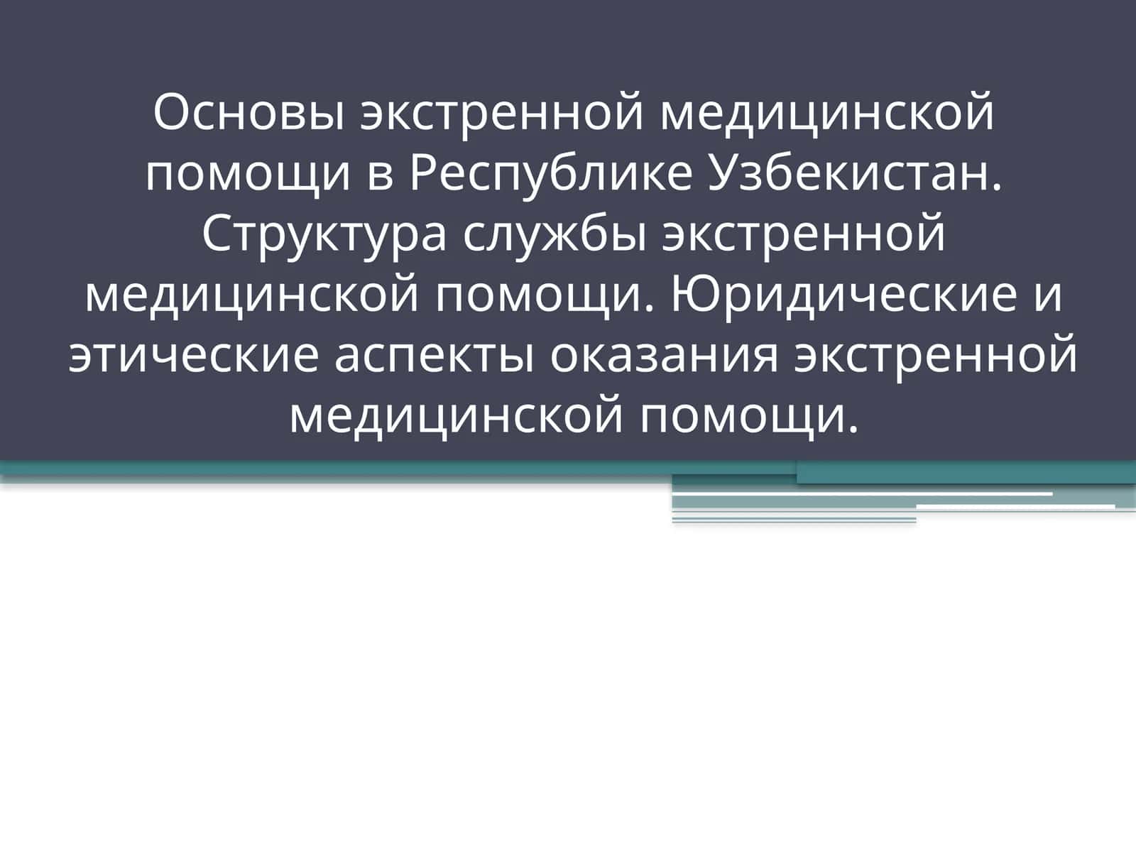 Основыэкстренной медицинской помощи в Республике Узбекистан. Структура службы экстренной медицинской помощи. Юридические и этические аспекты оказания экстренной медицинской помощи