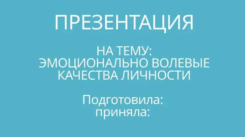 ЭМОЦИОНАЛЬНО ВОЛЕВЫЕ КАЧЕСТВА ЛИЧНОСТИ