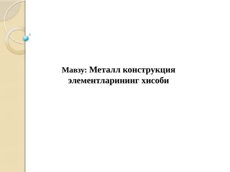 Металл конструкцияэлементларинингхисоби