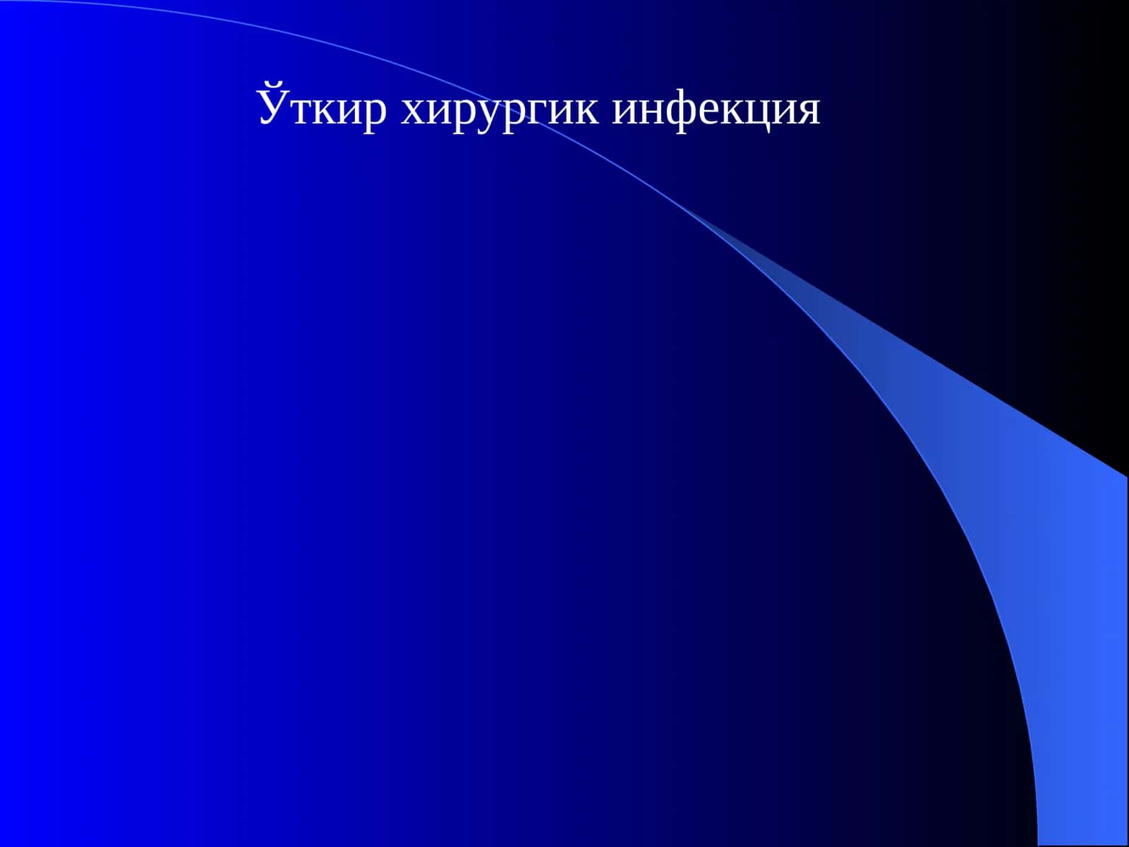 Ўткир хирургик инфекция