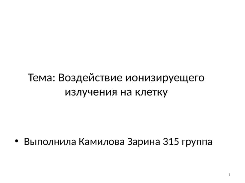 Воздействие ионизируещего излучения на клетку