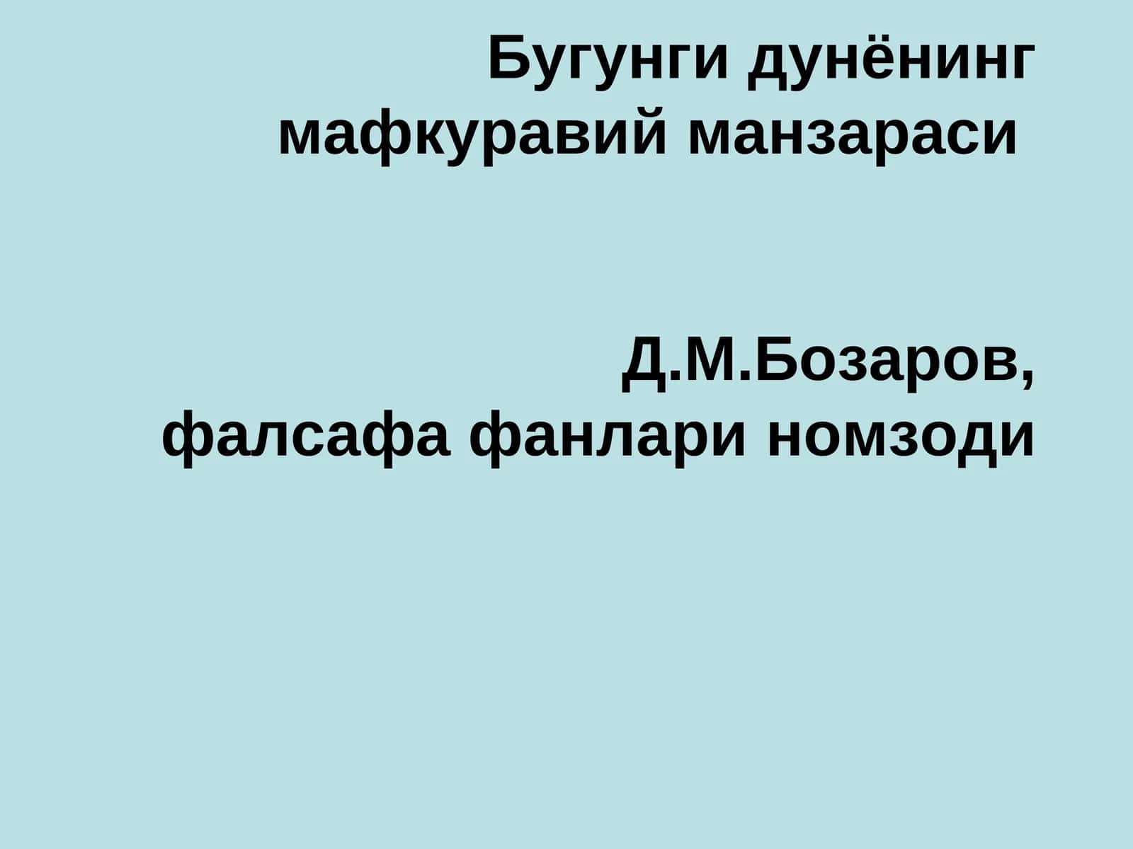 Дунёнинг мафкуравий манзараси
