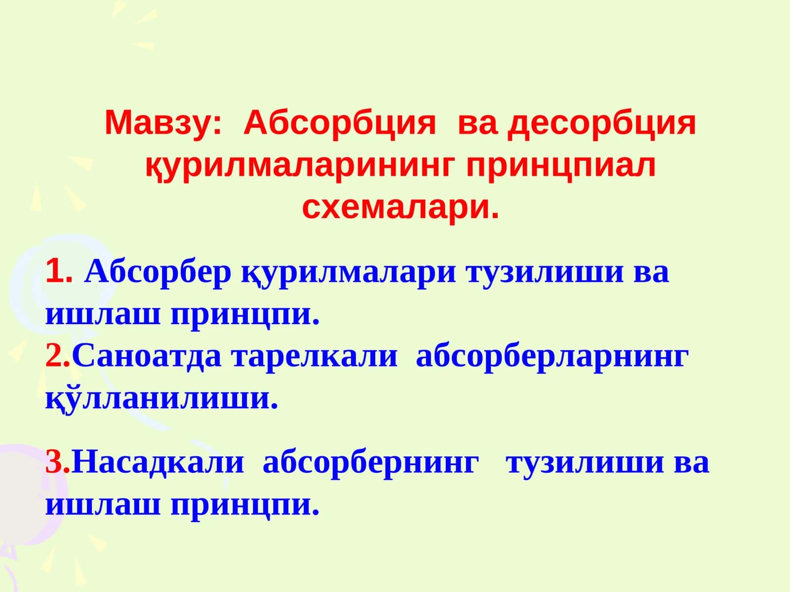 Абсорбция ва десорбция курилмаларининг принцпиал схемалари