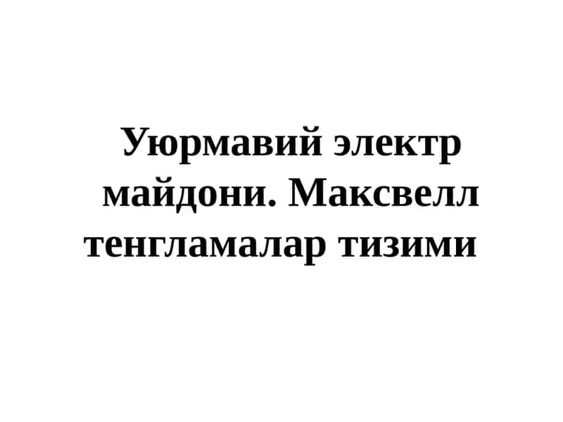 Маҳсулотни таини этиш ва уюрма электрик майдон