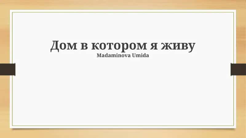 Дом в котором я живу