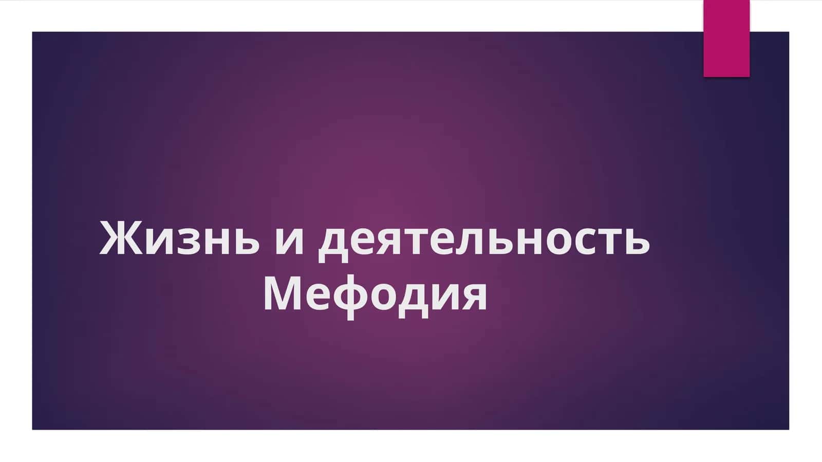 Жизнь и деятельность Мефодия