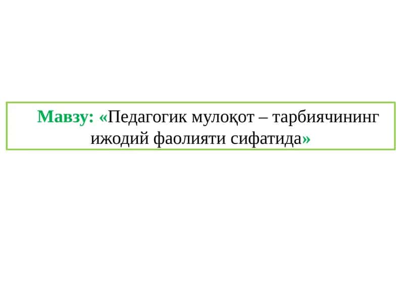 Педагогик мулоқот – тарбиячининг ижодий фаолиятида