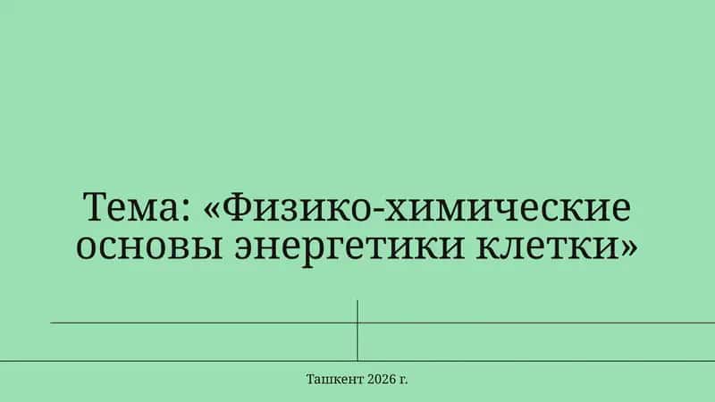 Физико-химические основы энергетики клетки