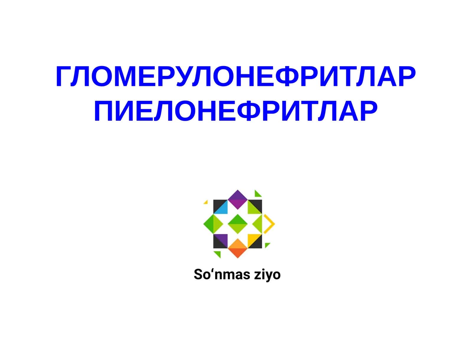 ГЛОМЕРУЛОНЕФРИТЛАР ПИЕЛОНЕФРИТЛАР