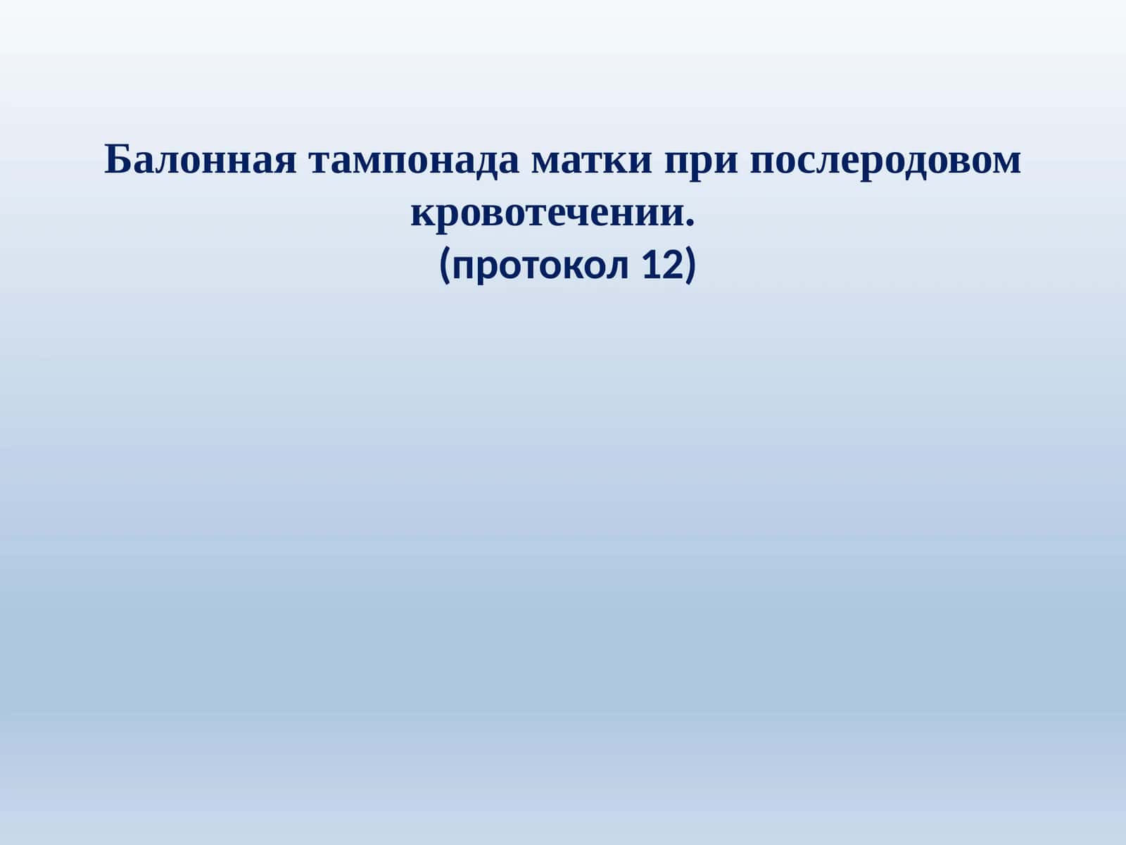 Балонная тампонада матки при послеродовом кровотечении.(протокол 12)