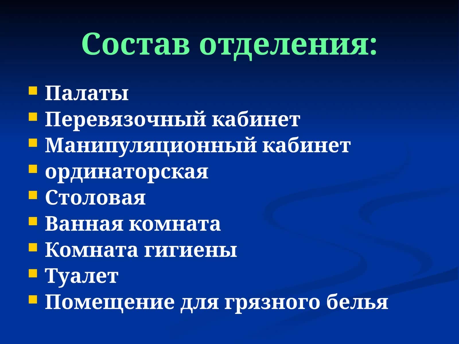 Состав отделения: