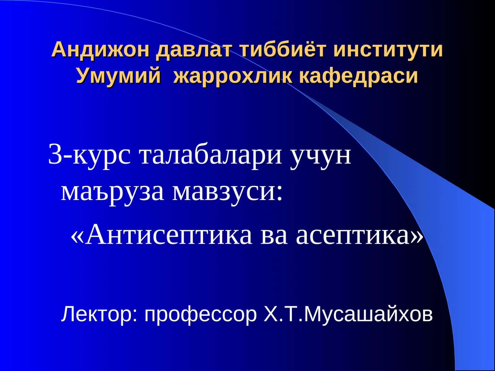 «Антисептика ва асептика»