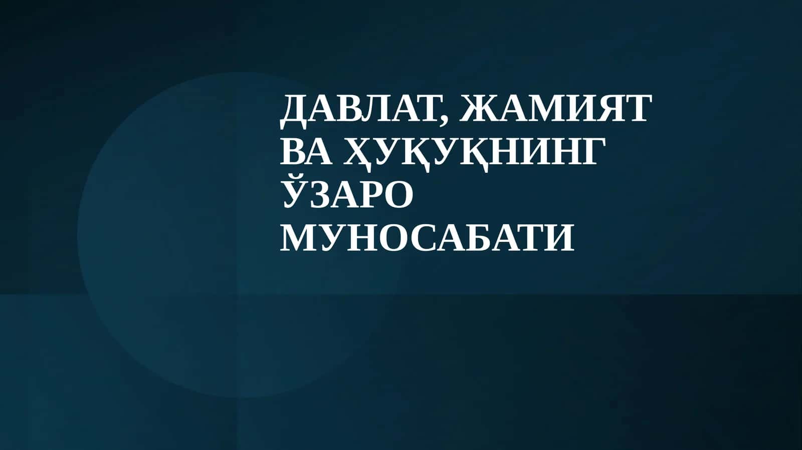 ДАВЛАТ, ЖАМИЯТ ВА ҲУҚУҚНИНГ ЎЗАРО МУНОСАБАТИ