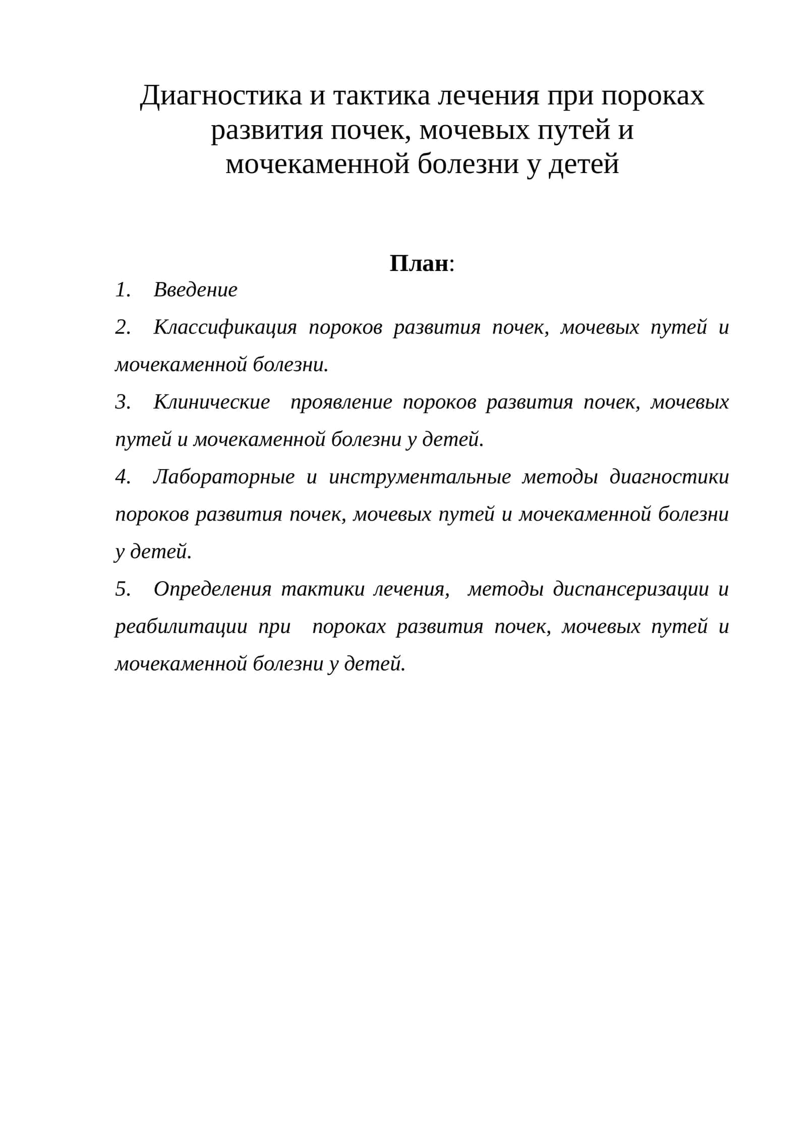 Диагностика и тактика лечения при пороках развития почек, мочевых путей и мочекаменной болезни у детей