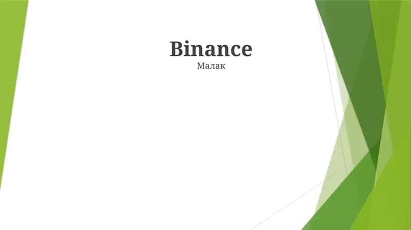 Binance