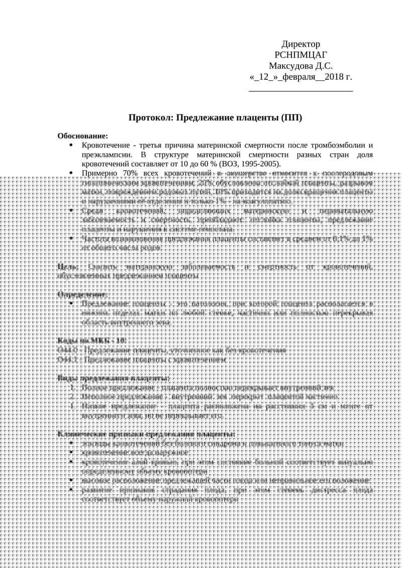 Предлежание плаценты (ПП)