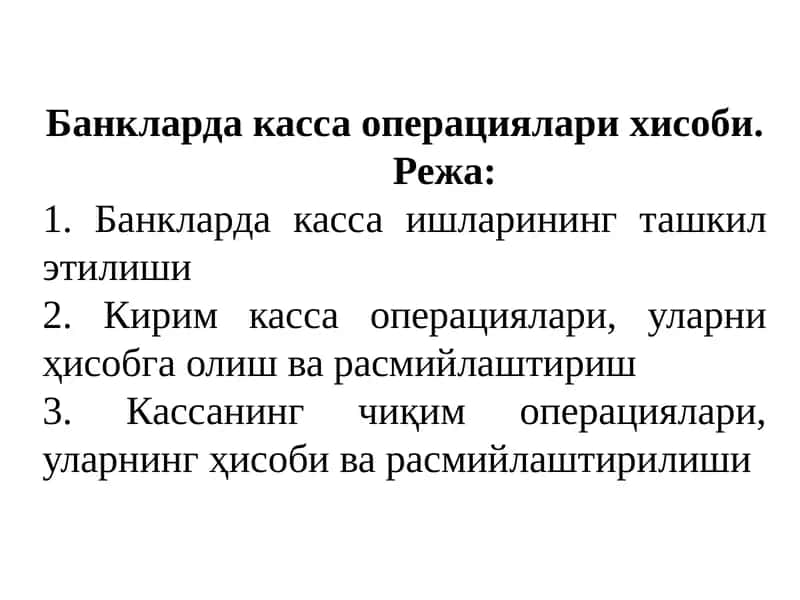 Банкларда касса операциялари хисоби