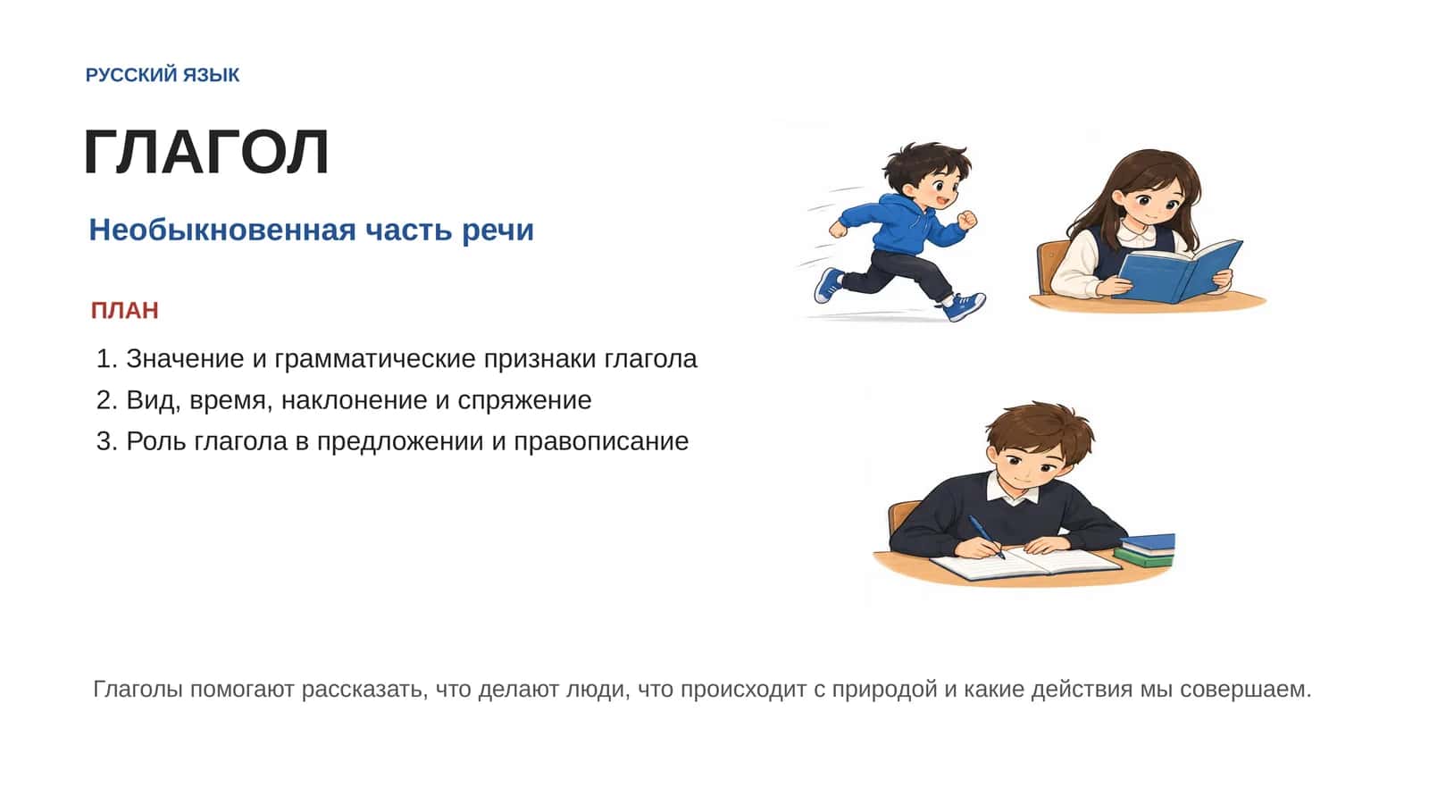 [ГЛАГОЛ]