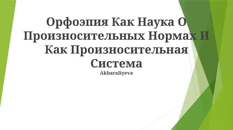 Орфоэпия Как Наука О Произносительных Нормах И Как Произносительная Система