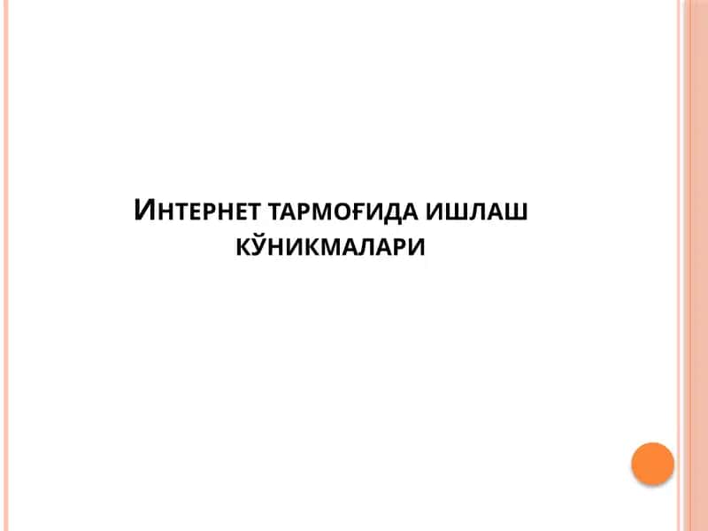 Интернет тармоғида ишлаш кўникмалари