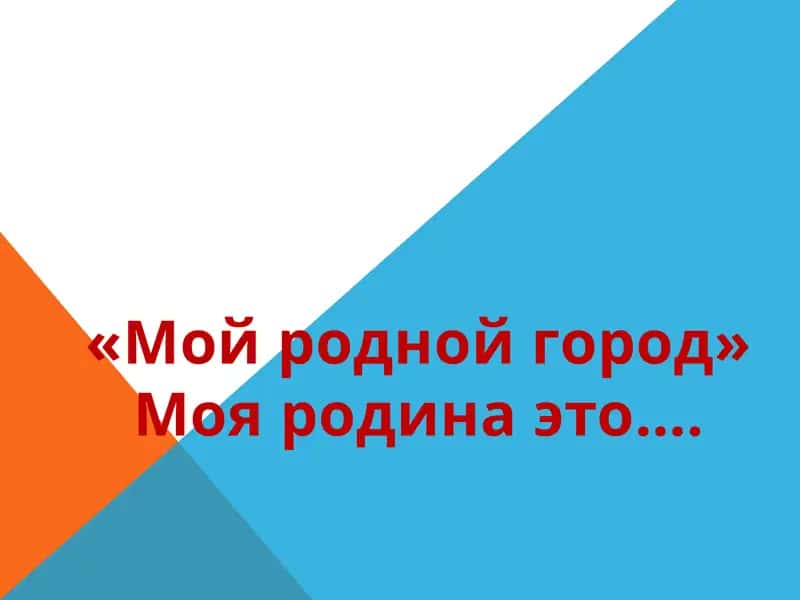 «Мой родной город»