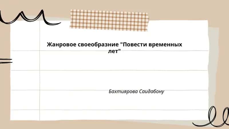 Повести временных лет