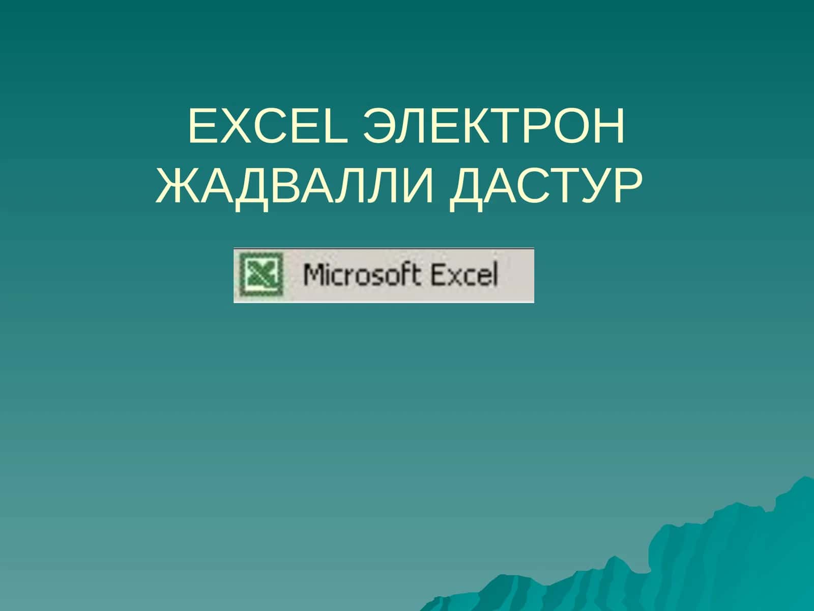ЭЛЕКТРОН ЖАДВАЛЛИ ДАСТУР