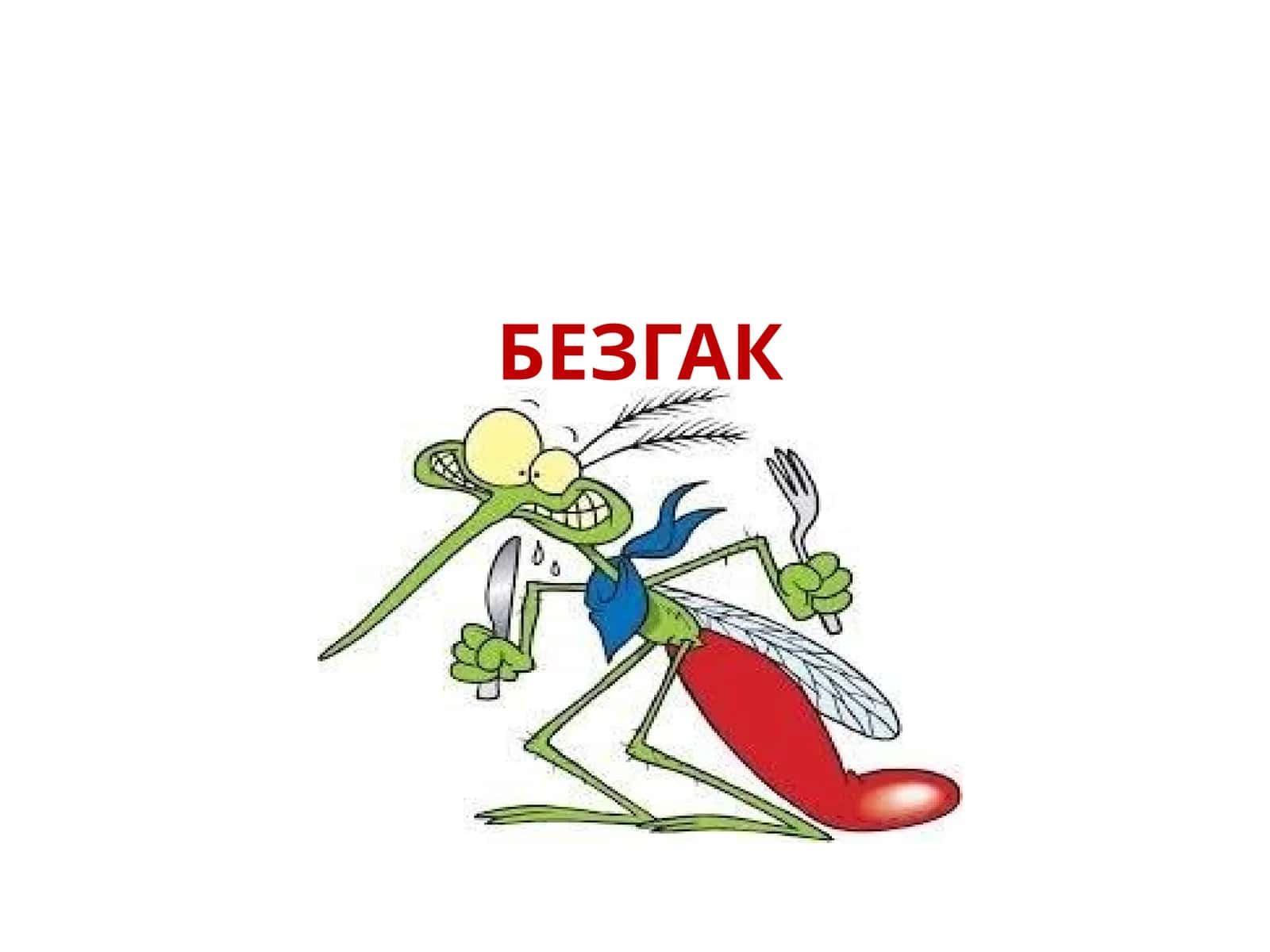 БЕЗГАК