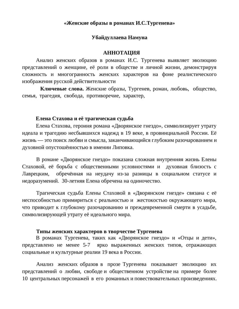 Женские образы в романах И.С.Тургенева