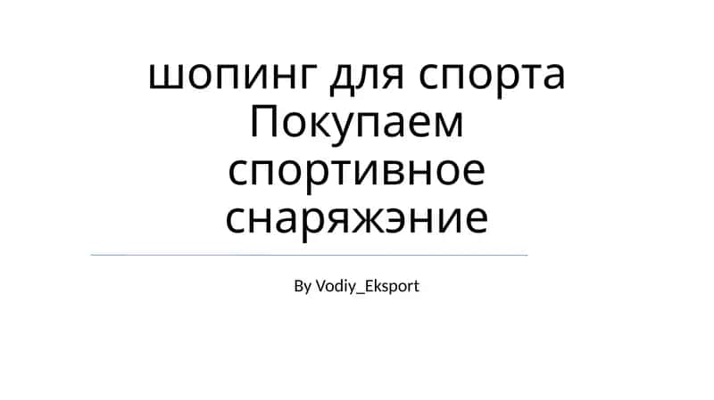 План: Шопинг для спорта