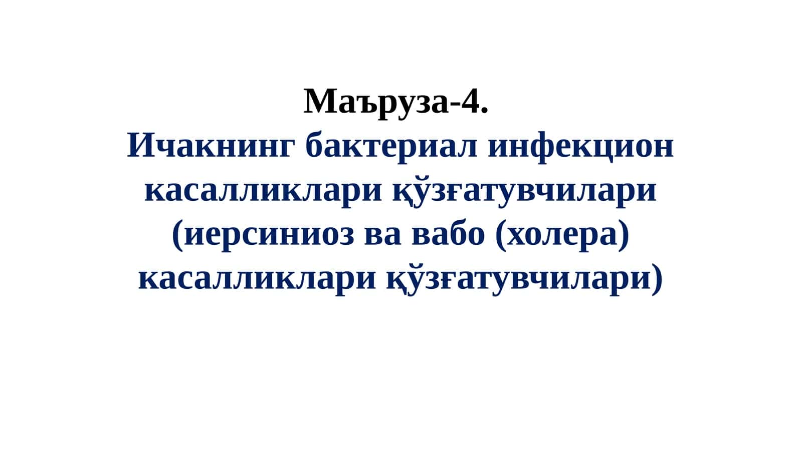 Маъруза-4.Ичакнингбактериалинфекционкасалликлариқўзғатувчилари(иерсиниозвавабо(холера)касалликлариқўзғатувчилари)