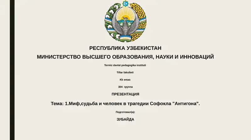 Презентация "Миф, судьба и человек в трагедии Софокла "Антигона""