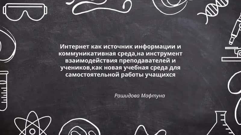 Интернет как источник информации