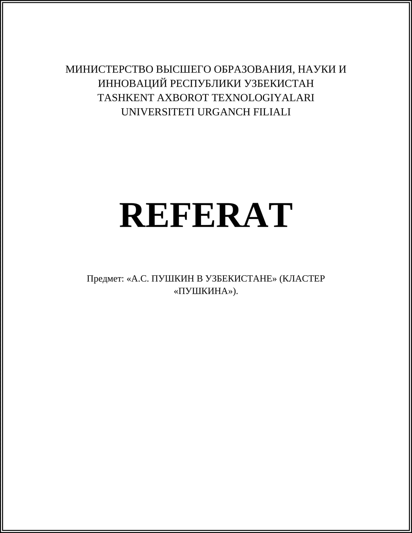 А.С. ПУШКИН В УЗБЕКИСТАНЕ (КЛАСТЕР «ПУШКИНА»)