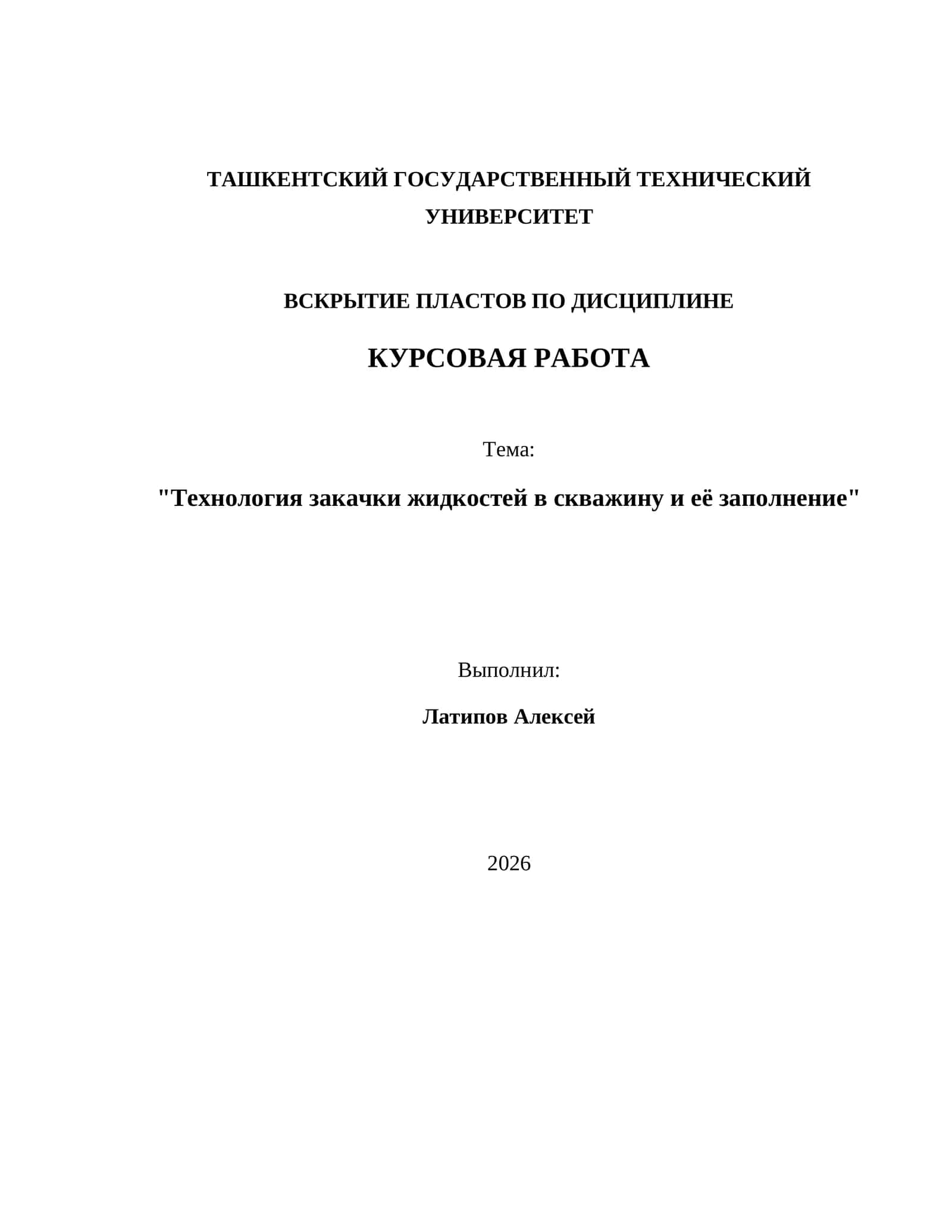 Технология закачки жидкостей в скважину и её заполнение