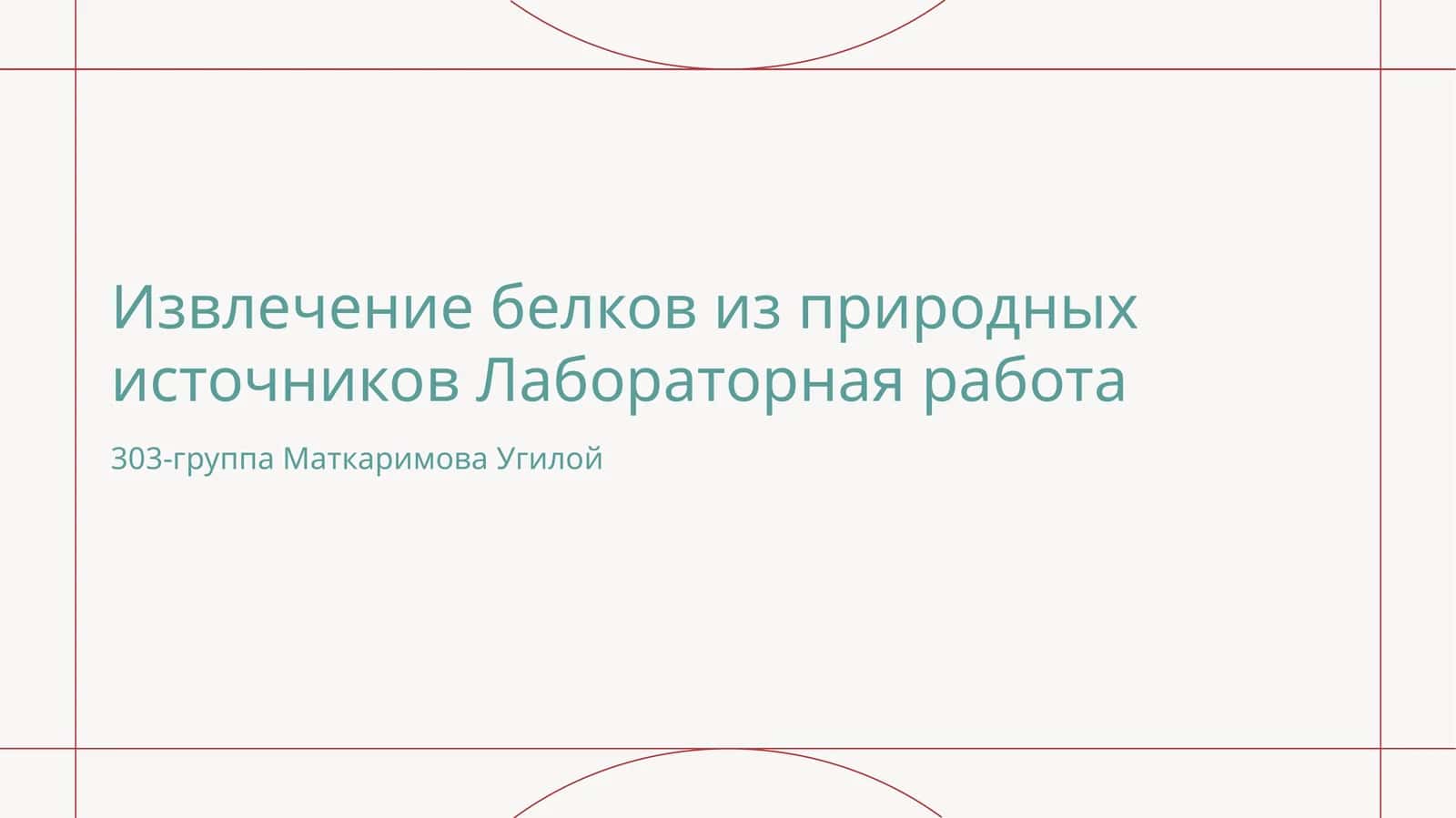 Извлечение белков из природных источников Лабораторная работа