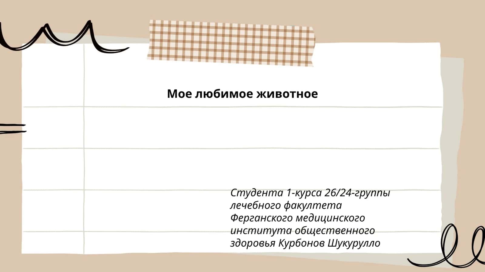 Мое любимое животное