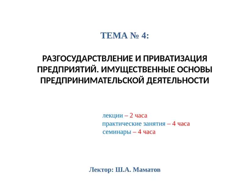 РАЗГОСУДАРСТВЛЕНИЕ И ПРИВАТИЗАЦИЯ ПРЕДПРИЯТИЙ