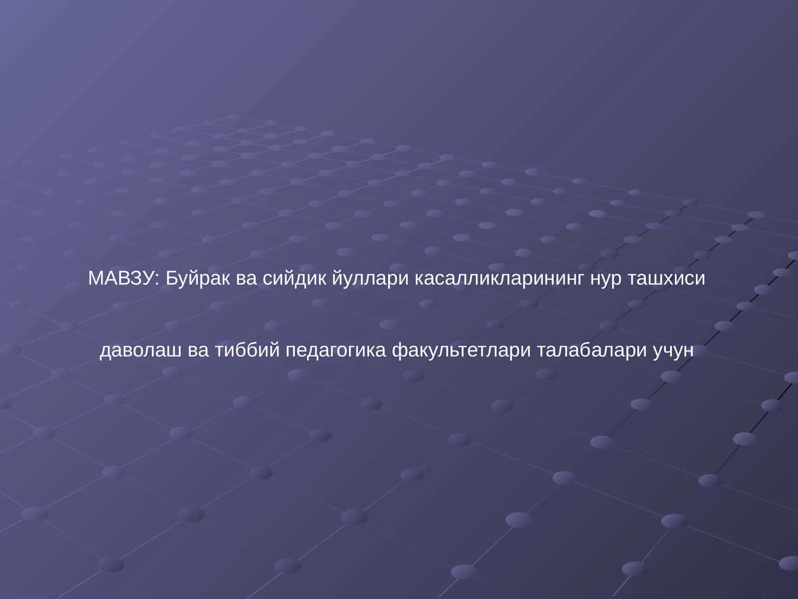 Буйрак касалликларини нур ташхиси