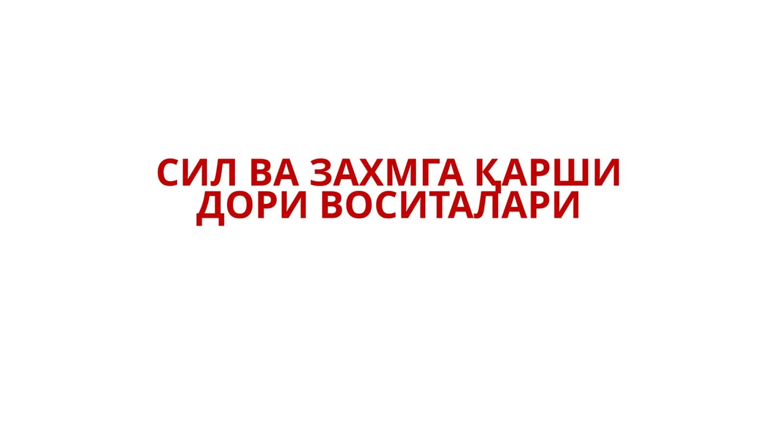 СИЛ ВА ЗАХМГА ҚАРШИ ДОРИ ВОСИТАЛАРИ
